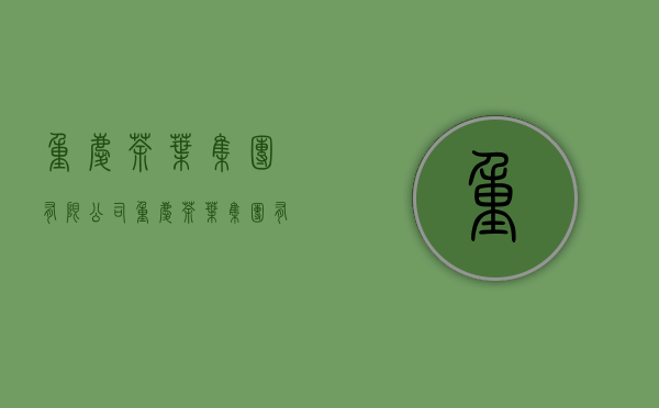 重庆茶叶集团有限公司(重庆茶叶集团有限公司logo)