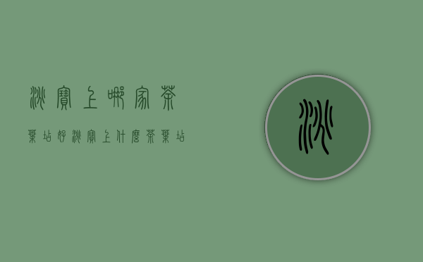 淘宝上哪家茶叶店好(淘宝上什么茶叶店好)