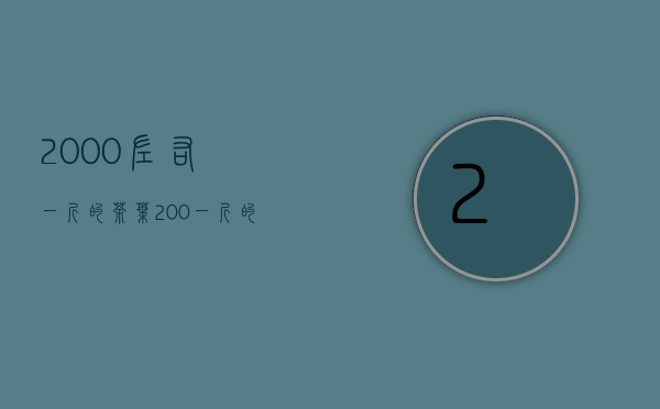 2000左右一斤的茶叶（200一斤的茶叶算不算好，200元一斤的茶叶不算很好）