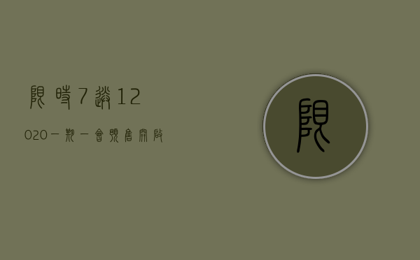 限时7送1｜2020一期一会预售开启，8年相伴，金奖品质