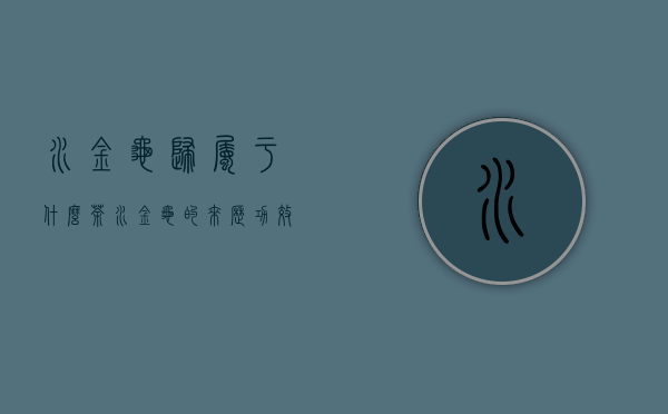 水金龟归属于什么茶？水金龟的由来、功效、品质特征