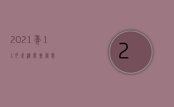 2021年11月武汉展会信息？