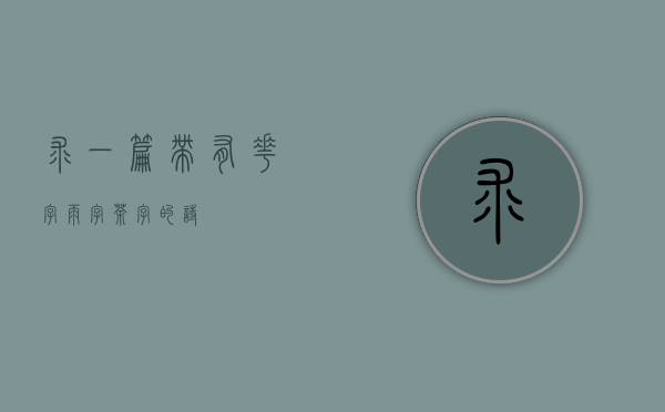 求一篇带有“花”字，“雨”字，“茶”字的诗