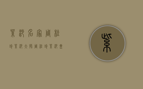 紫砂名家周桂珍(紫砂大师周桂珍紫砂壶鉴定)