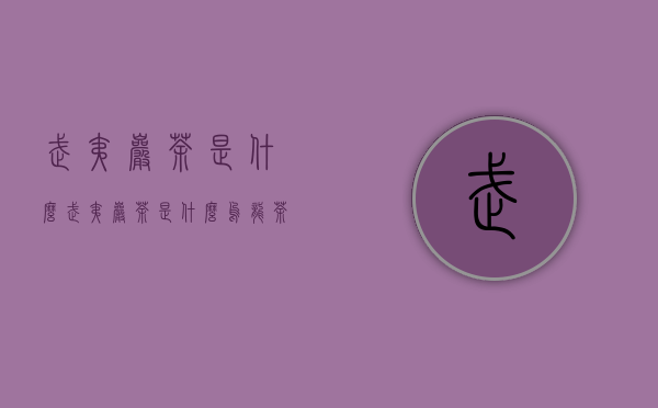 武夷岩茶是什么（武夷岩茶是什么乌龙茶的代表作）