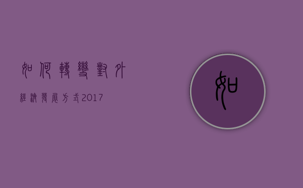 如何转变对外经济发展方式 2017