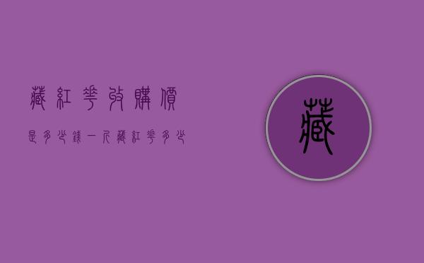 藏红花收购价是多少钱一斤（藏红花多少钱一斤 2020藏红花最新市场销售价格）