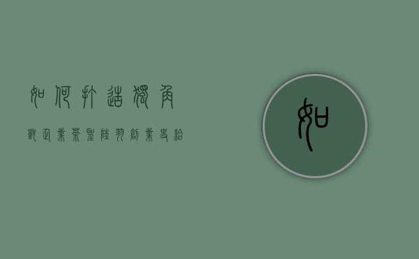 如何打造独角兽企业：茶圣陆羽创业史给我们的启示