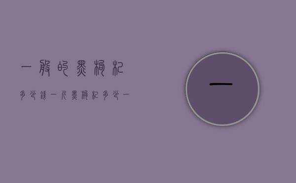 一般的黑枸杞多少钱一斤（黑枸杞多少一斤 野生黑枸杞价格是多少 2020最新价格详情）