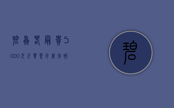 碧螺春最贵5000元／斤！买茶千万别被忽悠了