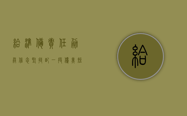 给：准备、责任、勇敢、信念、坚持配一段优美短文。