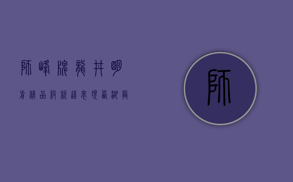 狮峰牌龙井明前精品级就这表现？西湖龙井精品级评测之狮峰润字