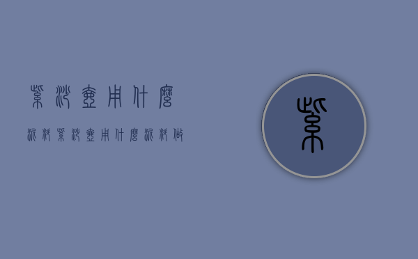 紫砂壶用什么泥料(紫砂壶用什么泥料做最好)