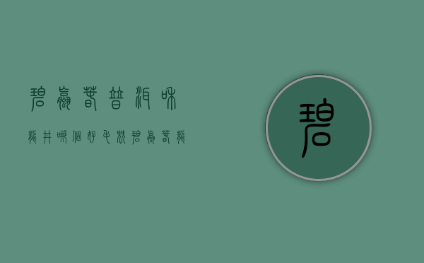 碧螺春、普洱和龙井哪个好？（毛尖碧螺春龙井哪个好）