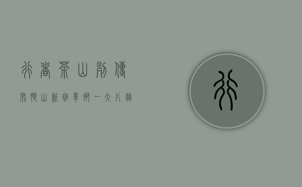 「行者.茶山列传」布朗山新班章：那一大片竹林