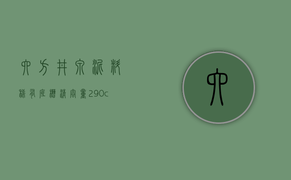 六方井泉泥料：稀有底槽清容量：290cc王芳