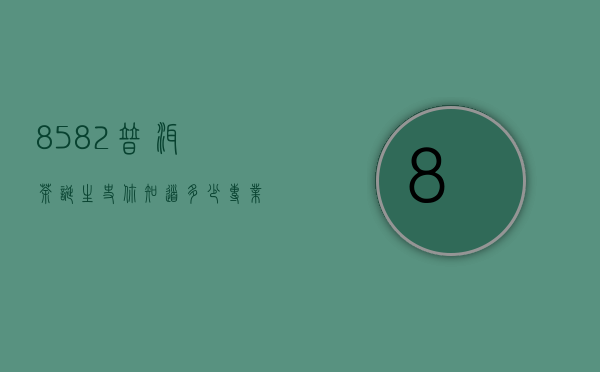 8582普洱茶诞生史，你知道多少？专业解读8582普洱老茶的前世今生