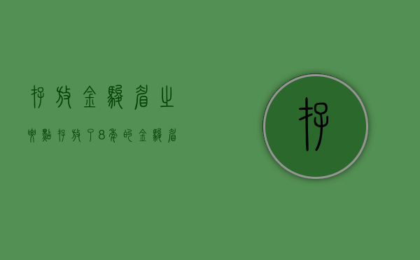 存放金骏眉之要点（存放了8年的金骏眉还能喝吗）