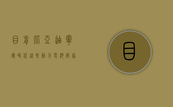 目前比亚迪、宁德时代这些动力电池厂家，你觉得孰强孰弱？