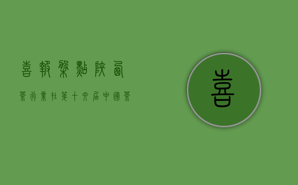 喜报！盘点陕西茶行业在第十六届中国茶叶经济年会上收获的奖项