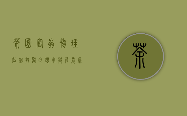 茶园害虫物理防治技术的应用与发展原创