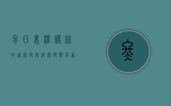 冬日里温暖你的这杯宫廷级布朗熟，有着令人着迷的独特甜韵