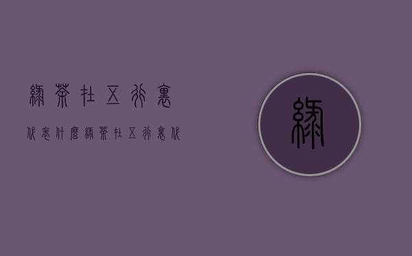 绿茶在五行里代表什么(绿茶在五行里代表什么含义)