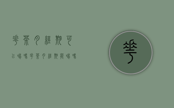 花茶月经期可以喝吗(花茶月经期能喝吗)