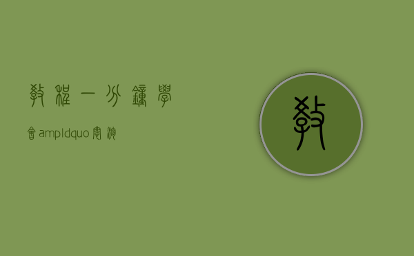 「教程」一分钟学会&ldquo;闷泡&rdquo;六堡茶，方便又好喝