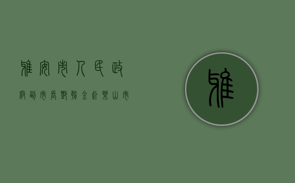 雅安市人民政府副市长邓朝金赴乐山市考察调研农业特色产业