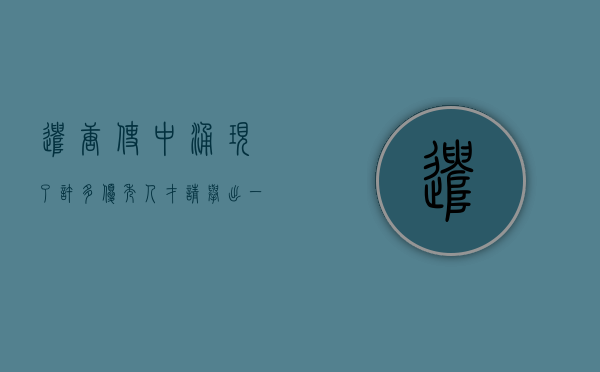 遣唐使中涌现了许多优秀人才,请举出一位。 先回答的给最佳答案！谢谢！