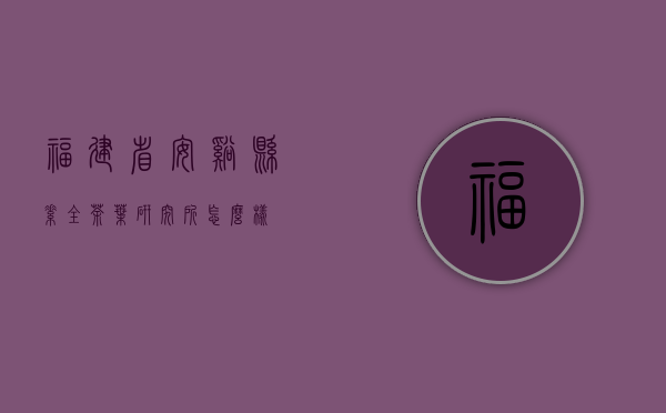 福建省安溪县素全茶叶研究所怎么样？