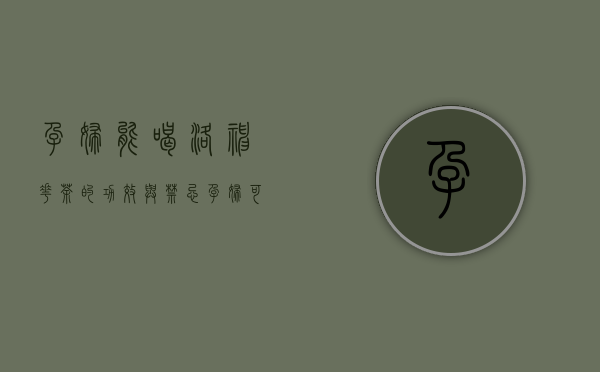 孕妇能喝洛神花茶的功效与禁忌（孕妇可以喝洛神花茶吗 你不能在怀孕期间喝洛神花茶）