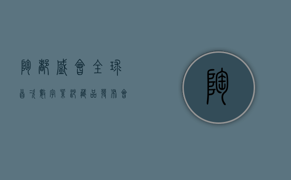 陶都盛会！全球首次数字紫砂藏品发布会，8月31日，启幕在即