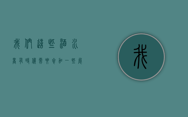 我们这些酒水商有时候需要参加一些展会来宣传下，自己的产品，有谁能为我推荐下那个地方的展会比较好