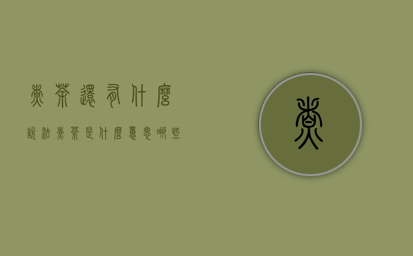 煮茶还有什么说法（煮茶是什么意思,哪些茶可以煮）