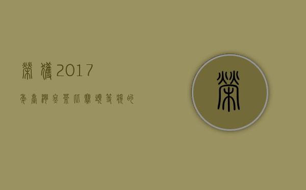 荣获2017年台湾冬茶比赛头等奖的茶是