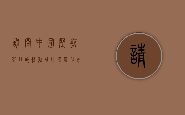 请问，中国历朝茶具的特点有什么区别（如：唐宋元明清）？