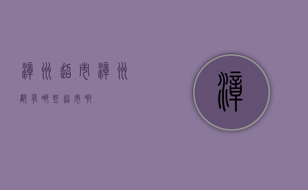 漳州超市漳州都有哪些超市啊？