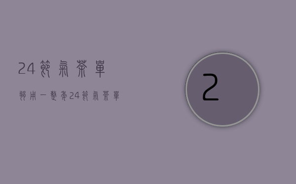 24节气茶单，够用一整年（24节气茶单够用一整年）