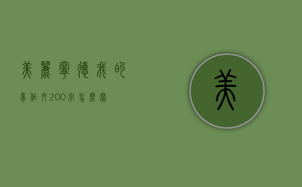 美丽宁德我的梦作文200字怎么写