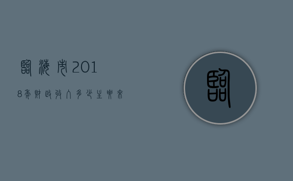 临海市2018年财政收入多少，主要来源于哪些行业