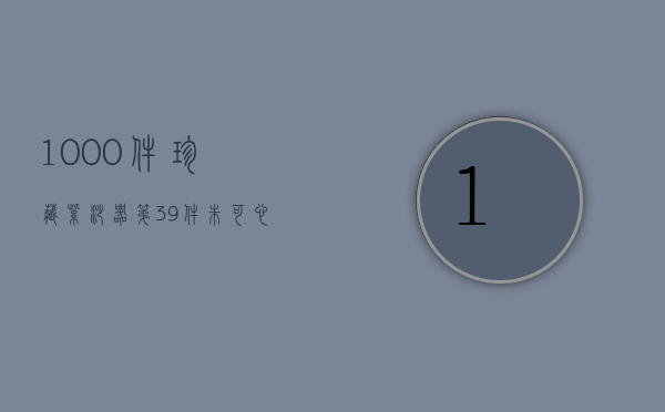 1000件珍藏紫砂器｜第39件 朱可心制梅报春