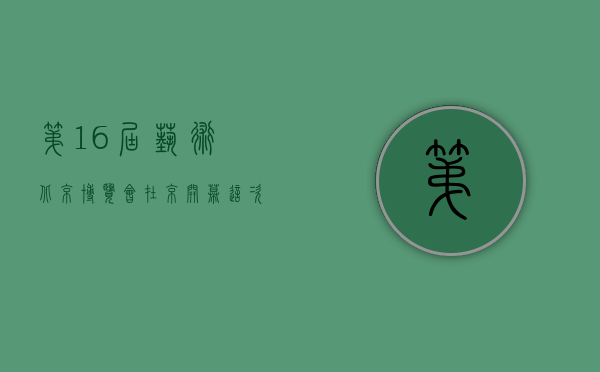 第16届艺术北京博览会在京开幕，这次博览会的会期多长？