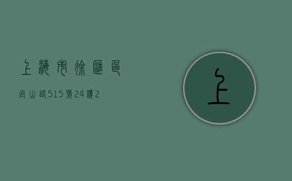 上海市徐汇区宜山路515号24楼2406的港湾船务国际公司是不是骗子公司