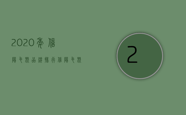 2020年信阳毛尖品牌排行_信阳毛尖哪个牌子最正宗？