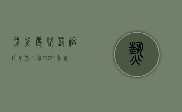 热烈庆祝艺福堂产品入选2021年秋季茶新品推荐活动推荐产品名录