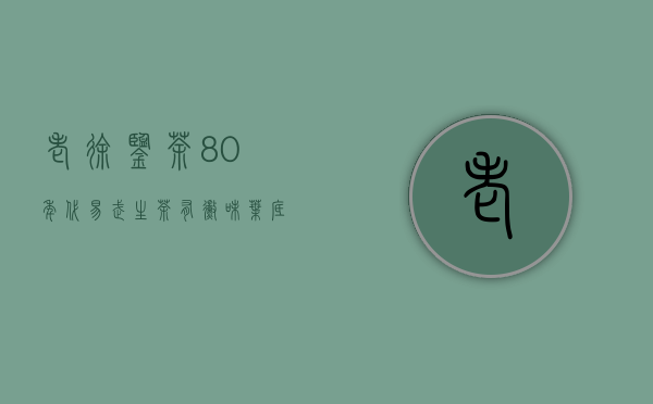 老徐鉴茶80年代易武生茶有霉味叶底碳化？还有储存价值吗？