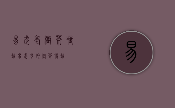 易武老树茶特点（易武多依树茶特点）