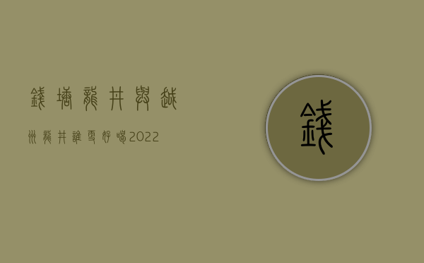 钱塘龙井与越州龙井谁更好喝？2022明前龙井贡牌老何的茶对冲评测